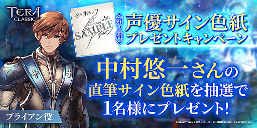 画像ギャラリー No.001のサムネイル画像 / 「テラクラシック」，声優サイン色紙プレゼントキャンペーン第2弾が開始