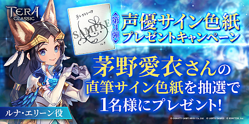 画像ギャラリー No.001のサムネイル画像 / 「テラクラシック」,茅野愛衣さんのサイン色紙が当たるプレゼントキャンペーン第3弾が開始
