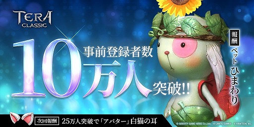 画像ギャラリー No.001のサムネイル画像 / 「テラクラシック」,事前登録者数が10万人を突破。ペット“ひまわり”の配布が確定