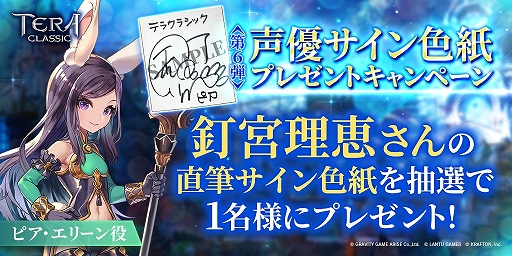 画像ギャラリー No.002のサムネイル画像 / 「テラクラシック」,釘宮理恵さんのサイン色紙プレゼントキャンペーンを実施