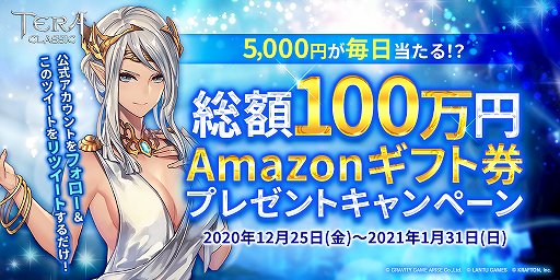 画像ギャラリー No.001のサムネイル画像 / 「テラクラシック」,総額100万円分のAmazonギフト券プレゼントキャンペーン実施