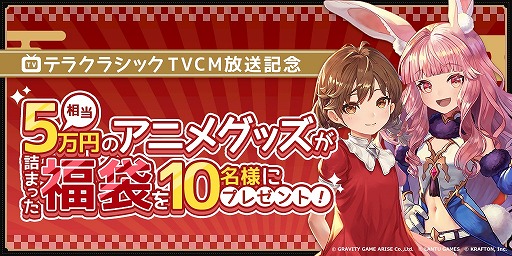画像ギャラリー No.002のサムネイル画像 / 「テラクラシック」の正式サービス開始日時が1月21日15:00に決定。テレビCMの放送を記念したTwitterキャンペーンも実施