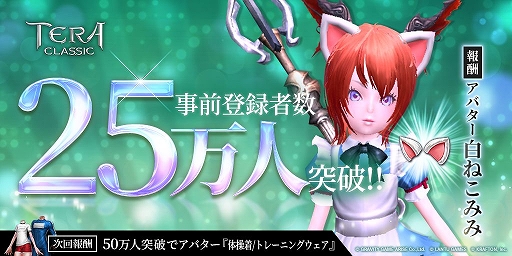 画像ギャラリー No.002のサムネイル画像 / 「テラクラ」の事前登録者数が25万人を突破。白ねこみみの配布が確定