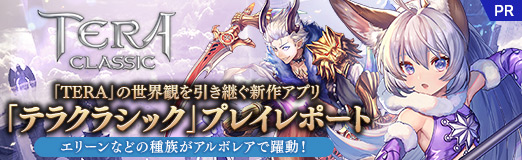 画像ギャラリー No.032のサムネイル画像 / 【PR】「TERA」の世界観を引き継ぐ新作アプリ「テラクラシック」プレイレポート。エリーンなどの種族がアルボレアで躍動！