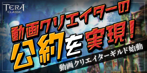 画像ギャラリー No.001のサムネイル画像 / 「テラクラシック」,人気動画クリエイター7名によるギルド運営が開始。公約をかけたイベントを実施