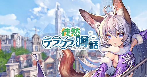 画像ギャラリー No.001のサムネイル画像 / 「テラクラシック」,公認攻略note“#徒然テラクラ噂話”が本日開始