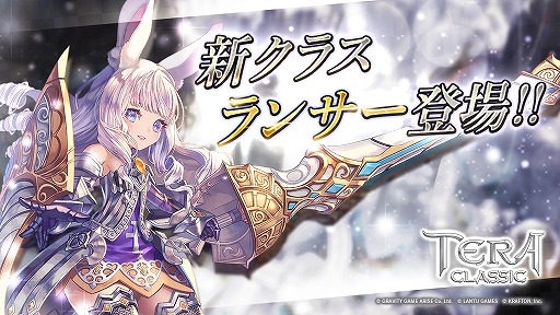 画像ギャラリー No.001のサムネイル画像 / 「テラクラシック」,大型アップデートを本日実施。新クラス“ランサー”が登場