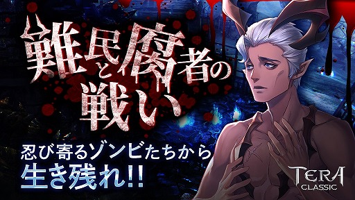 画像ギャラリー No.001のサムネイル画像 / 「テラクラシック」,“ゾンビイベント”が本日よりスタート