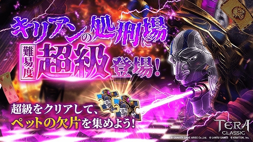画像ギャラリー No.001のサムネイル画像 / 「テラクラシック」，キリアンの処刑場に新たな難度“超級”が追加