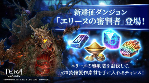 画像ギャラリー No.001のサムネイル画像 / 「テラクラ」,遠征Lv70の新ダンジョン“エリーヌの審判者”が2月24日に登場