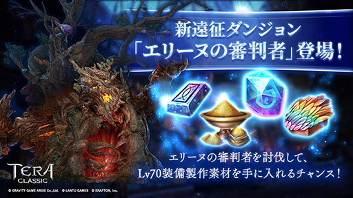 画像ギャラリー No.008のサムネイル画像 / 「テラクラシック」配信1周年を記念して新マップの追加やレベルキャップ開放などを実施