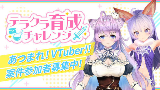 画像ギャラリー No.001のサムネイル画像 / 「テラクラシック」,VTuber募集プロジェクト“テラクラ育成チャレンジ”を開催中