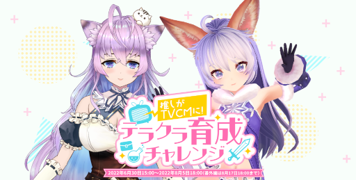 画像ギャラリー No.001のサムネイル画像 / 「テラクラシック」 総勢37名のVTuberが広告出演権をかけて参加する“テラクラ育成チャレンジ”を開始