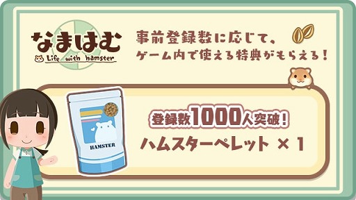画像ギャラリー No.005のサムネイル画像 / 3Dグラフィックスで描かれたハムスターを飼育できるアプリ「なまはむ」が今春リリース予定。事前登録の受付も開始に