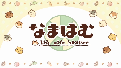 画像ギャラリー No.002のサムネイル画像 / ハムスター飼育アプリ「なまはむ」の紹介動画が公開。事前登録者数1000人突破に伴い特典の追加が決定