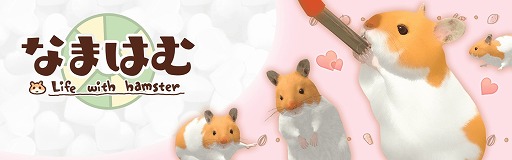 画像ギャラリー No.001のサムネイル画像 / サクセス，東京ゲームショウ2019に出展決定。ハムスター育成アプリ「なまはむ」を展示