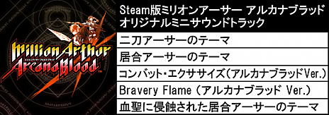 画像ギャラリー No.012のサムネイル画像 / PC版「ミリオンアーサー アルカナブラッド」が本日発売。早期購入特典はミニサントラで，EVO2019への出展も決定