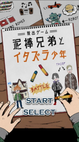 画像ギャラリー No.001のサムネイル画像 / 泥棒が入った家はトラップだらけ！ スマホ向け脱出ゲーム「泥棒兄弟とイタズラ少年」を紹介する「（ほぼ）日刊スマホゲーム通信」第1939回