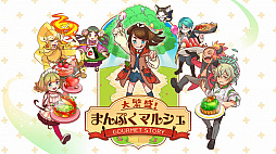 画像ギャラリー No.004のサムネイル画像 / ほのぼの系の料理&経営シミュレーション「大繁盛!まんぷくマルシェ」がNintendo Switchに登場。配信は2月28日から