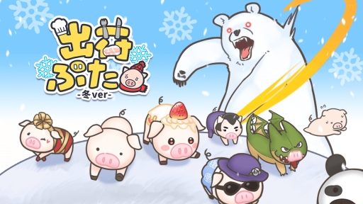 画像ギャラリー No.001のサムネイル画像 / 牧場放置ゲーム「出荷ぶた -冬ver-」が配信中。冬にまつわるぶたを出荷しよう
