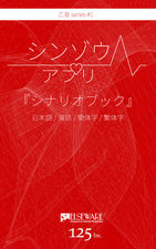 画像ギャラリー No.001のサムネイル画像 / 見知らぬ誰かの生殺与奪の権を握ってみませんか？　木村良平さん演じる“彼”の鼓動とボイスを堪能できる「シンゾウアプリ」プレイレポート