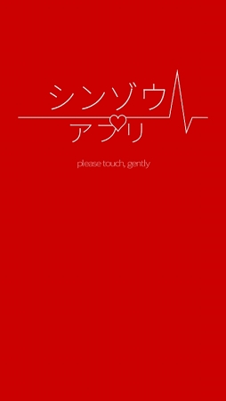 画像ギャラリー No.003のサムネイル画像 / 見知らぬ誰かの生殺与奪の権を握ってみませんか？　木村良平さん演じる“彼”の鼓動とボイスを堪能できる「シンゾウアプリ」プレイレポート