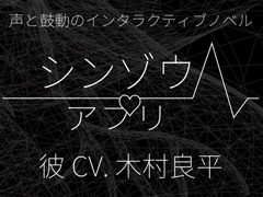 見知らぬ誰かの生殺与奪の権を握ってみませんか？　木村良平さん演じる“彼”の鼓動とボイスを堪能できる「シンゾウアプリ」プレイレポート