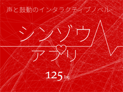 実は12人“彼”がいた!?　木村良平さんが6人の彼を演じる「シンゾウアプリ」インタビュー。鈴木達也氏＆武田修一氏に開発秘話を聞いた