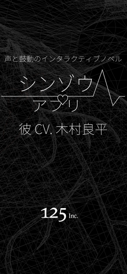 シンゾウアプリ 6人の彼 -R-