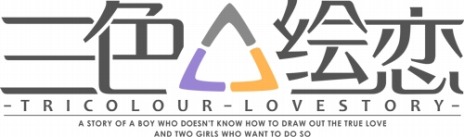 画像ギャラリー No.005のサムネイル画像 / 中国発の恋愛アドベンチャー「三色絵恋-Tricolour Lovestory-」の日本語テキスト版がPS4向けに登場。2019年夏に発売