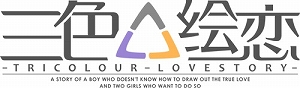 画像ギャラリー No.002のサムネイル画像 / 「三色絵恋-Tricolour Lovestory-」の発売日が8月29日に決定。Ducaさんが歌うOPテーマを収録したオープニングムービーも公開