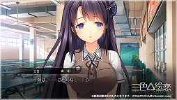 画像ギャラリー No.002のサムネイル画像 / 「三色絵恋-Tricolour Lovestory-」,公式サイトにてスクリーンショットやシステムを紹介