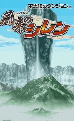 画像ギャラリー No.004のサムネイル画像 / シリーズ第2弾「不思議のダンジョン 風来のシレン」がiOS＆Androidで配信決定。ダンジョンやモンスター，アイテムの追加などパワーアップした内容に