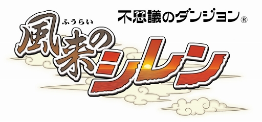 画像ギャラリー No.014のサムネイル画像 / シリーズ第2弾「不思議のダンジョン 風来のシレン」がiOS＆Androidで配信決定。ダンジョンやモンスター，アイテムの追加などパワーアップした内容に