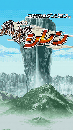 画像ギャラリー No.001のサムネイル画像 / スマホで遊んだ「風来のシレン」の感触をレポート。「不思議のダンジョン 風来のシレンDS」の移植版が買い切りアプリとして登場