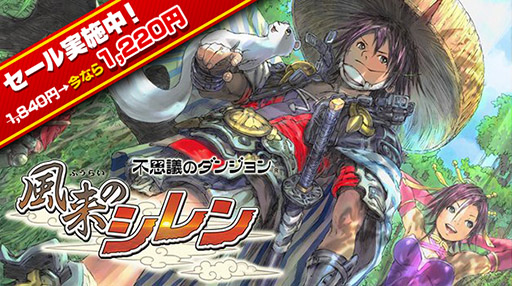 画像ギャラリー No.001のサムネイル画像 / スマホ版「不思議のダンジョン 風来のシレン」を対象とした年末年始セールが2020年1月6日まで開催中。価格は1220円