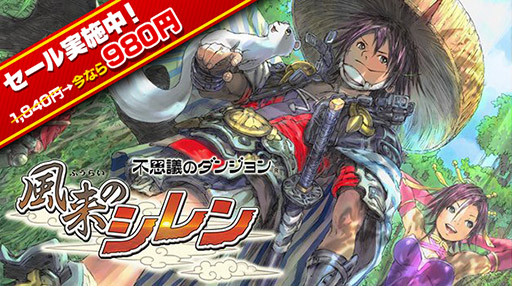 画像ギャラリー No.001のサムネイル画像 / スマホアプリ版「不思議のダンジョン 風来のシレン」の販売数が10万本を突破。本日から10月1日まで記念セールを開催