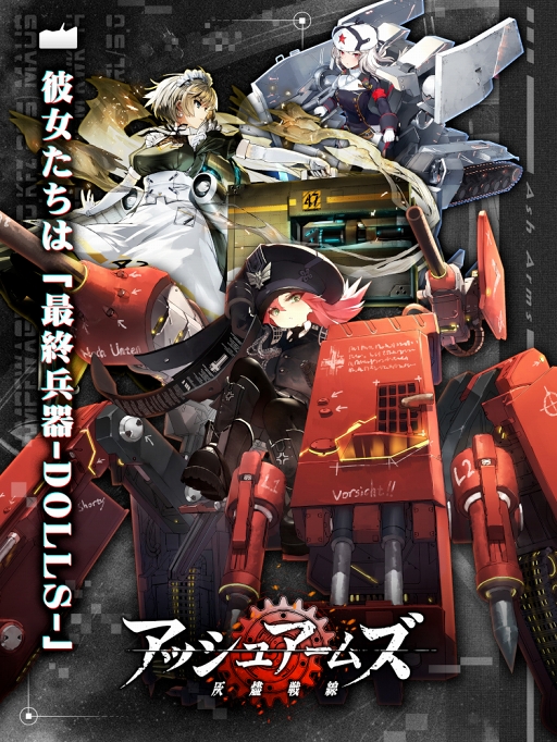 画像ギャラリー No.002のサムネイル画像 / 「アッシュアームズ」初の公式ニコニコ生放送が7月5日20：30に配信決定