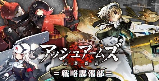 画像ギャラリー No.003のサムネイル画像 / 「アッシュアームズ」初の公式ニコニコ生放送が7月5日20：30に配信決定