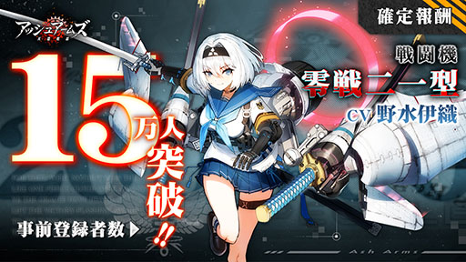 画像ギャラリー No.001のサムネイル画像 / 「アッシュアームズ-灰燼戦線-」の配信日が10月25日に決定。事前登録者数15万人達成に伴い,ゲーム内キャラ「零戦二一型」をプレゼント