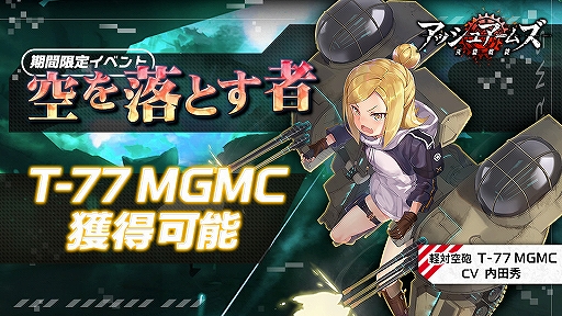画像ギャラリー No.004のサムネイル画像 / 「アッシュアームズ」,新★3重爆撃機と★3重攻撃機が実装。期間限定イベントも開催