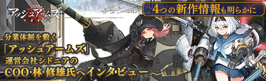画像ギャラリー No.032のサムネイル画像 / 【PR】分業体制を敷く「アッシュアームズ」運営会社シドニアの取締役兼COO 林 修雄氏へインタビュー。4つの新作情報も明らかに