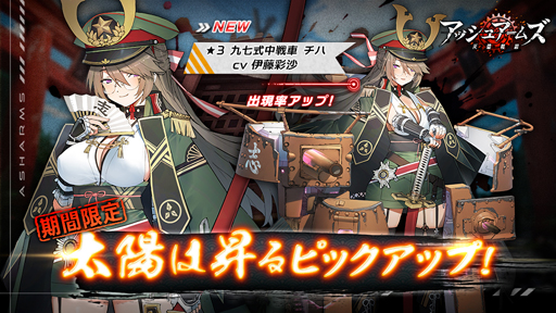 画像ギャラリー No.001のサムネイル画像 / 「アッシュアームズ-灰燼戦線-」,新規★3中戦車「九七式中戦車 チハ」が実装