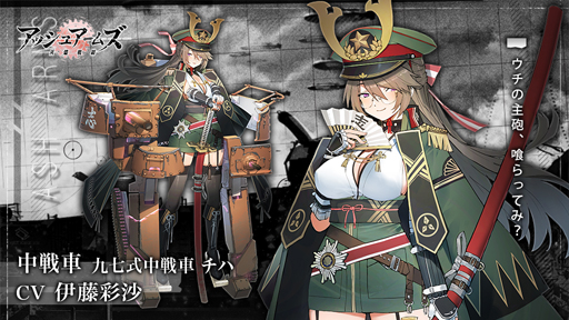 画像ギャラリー No.002のサムネイル画像 / 「アッシュアームズ-灰燼戦線-」,新規★3中戦車「九七式中戦車 チハ」が実装