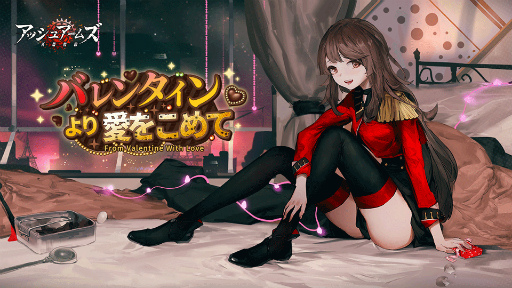 画像ギャラリー No.001のサムネイル画像 / 「アッシュアームズ」,バレンタインイベントを開催中