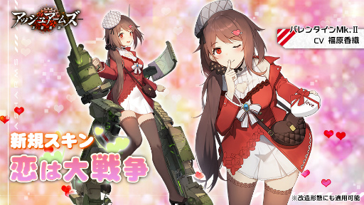 画像ギャラリー No.002のサムネイル画像 / 「アッシュアームズ」,バレンタインイベントを開催中