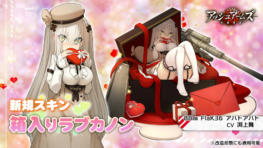 画像ギャラリー No.008のサムネイル画像 / 「アッシュアームズ」,バレンタインイベントを開催中