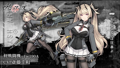画像ギャラリー No.002のサムネイル画像 / 「アッシュアームズ」，新☆3軽戦闘機「Fw190A」が実装