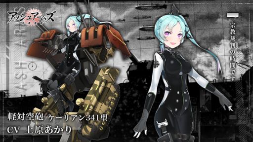 画像ギャラリー No.002のサムネイル画像 / 「アッシュアームズ」,新DOLLS☆3軽対空砲「ケーリアン341型」が実装
