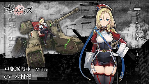 画像ギャラリー No.004のサムネイル画像 / 「アッシュアームズ」，新☆3重駆逐戦車「AT15」や新機能「上級性能突破」が実装